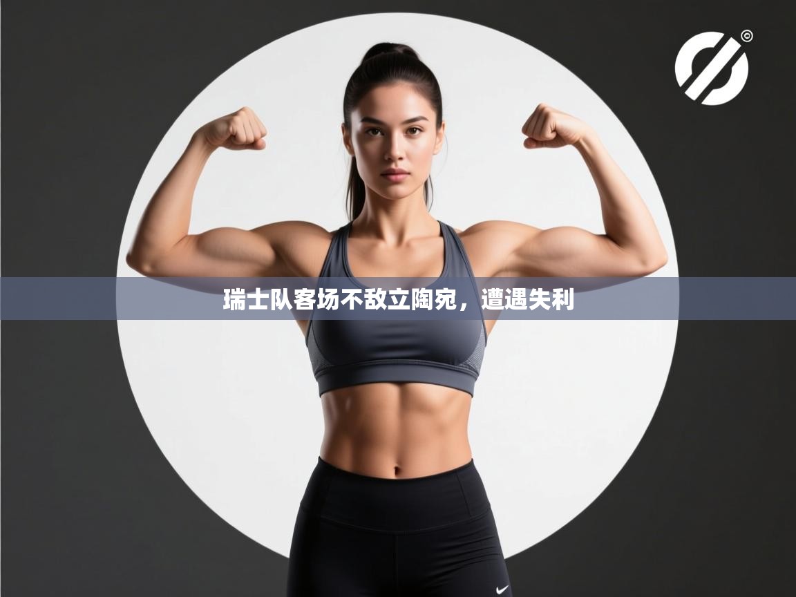 瑞士队客场不敌立陶宛，遭遇失利  第2张