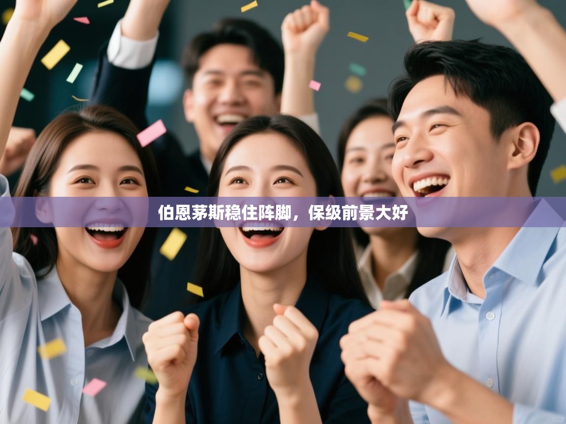 伯恩茅斯稳住阵脚，保级前景大好  第2张