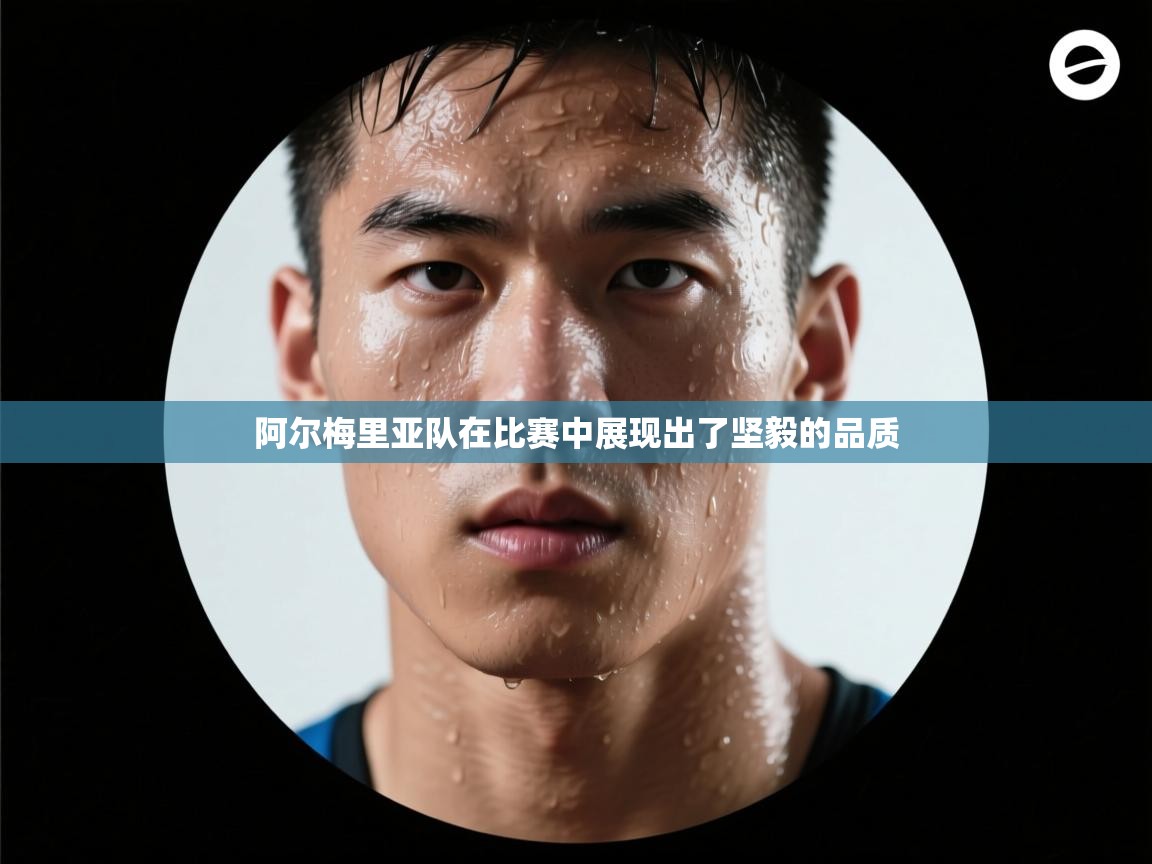 阿尔梅里亚队在比赛中展现出了坚毅的品质