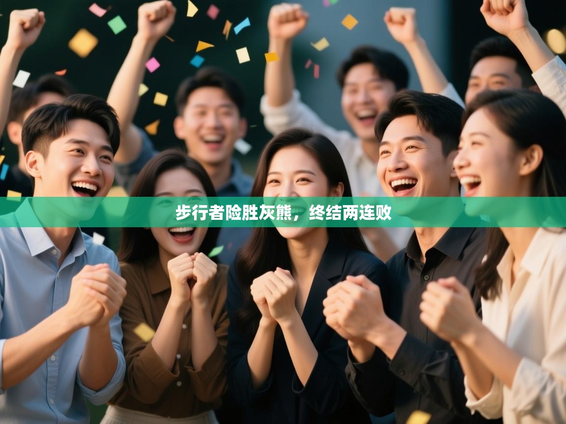 步行者险胜灰熊,终结两连败 第2张