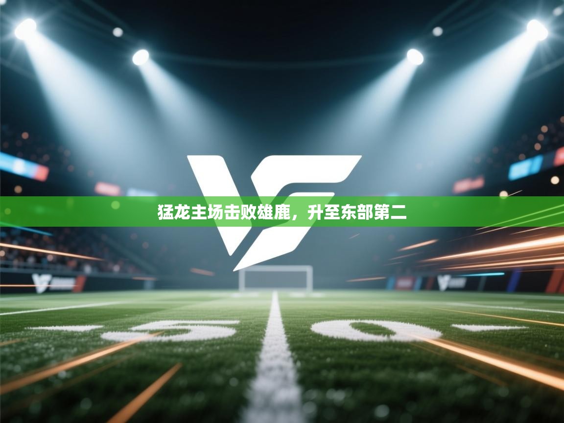 猛龙主场击败雄鹿,升至东部第二 第2张