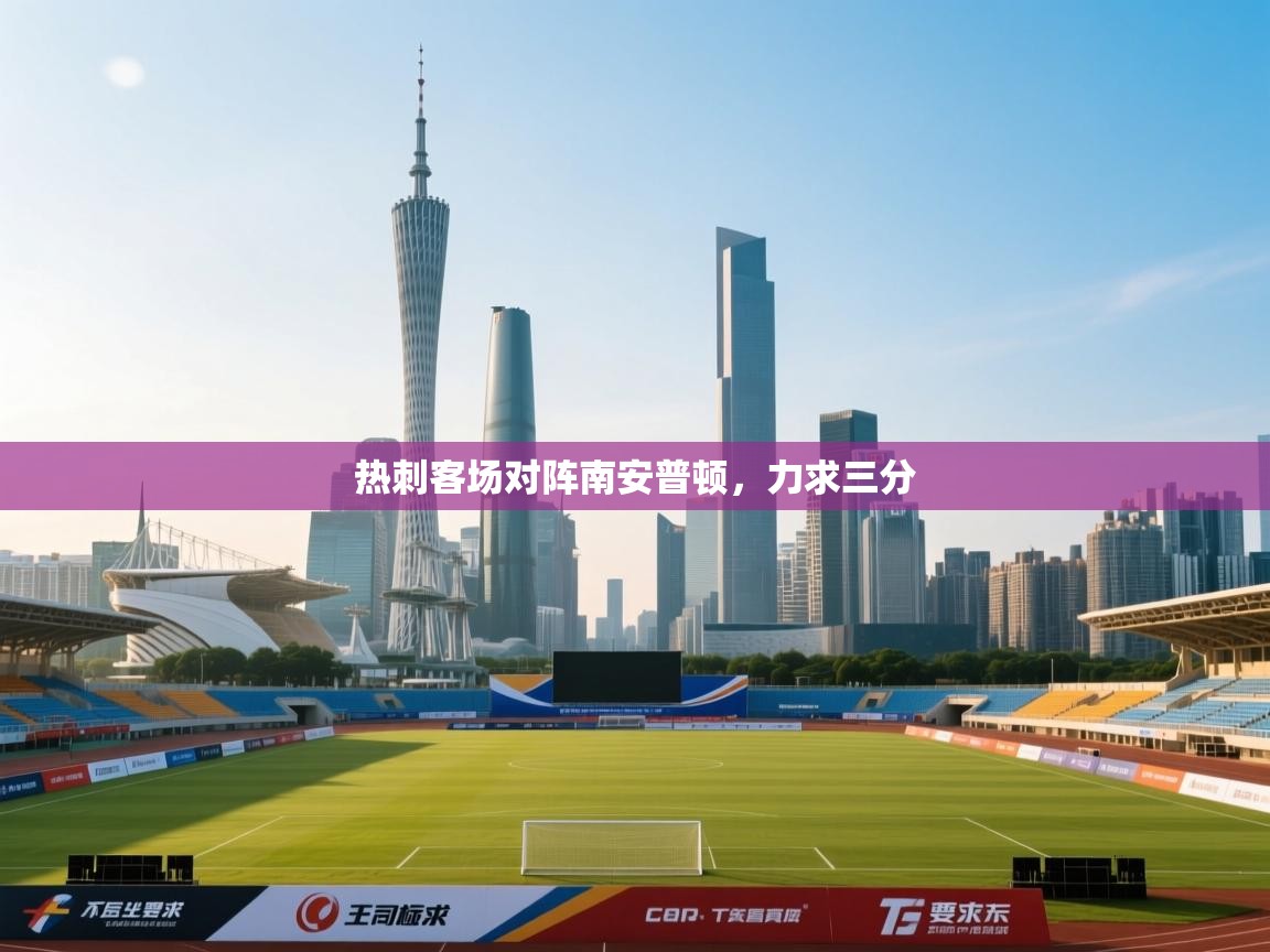 热刺客场对阵南安普顿,力求三分 第1张