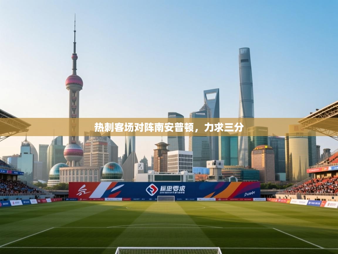 热刺客场对阵南安普顿,力求三分 第2张