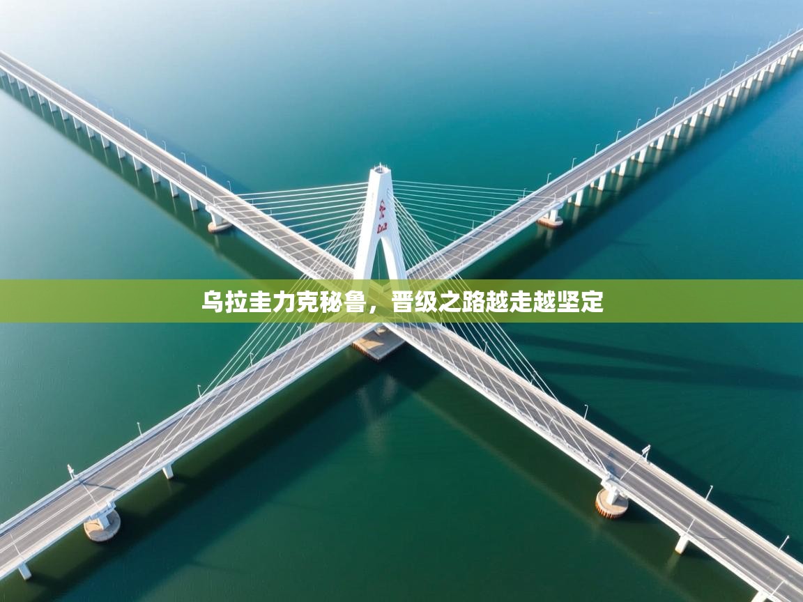 乌拉圭力克秘鲁,晋级之路越走越坚定 第1张