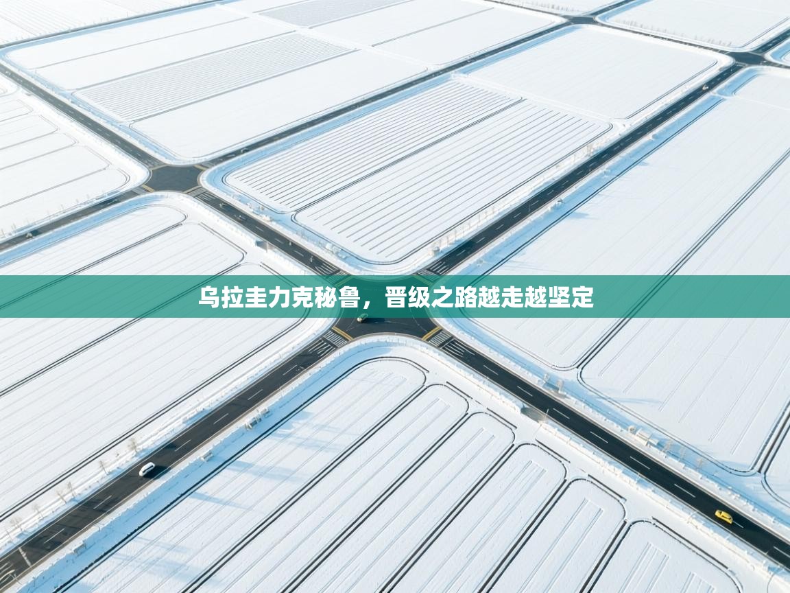 乌拉圭力克秘鲁,晋级之路越走越坚定 第2张