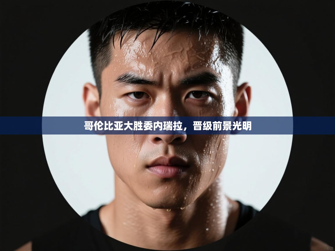 哥伦比亚大胜委内瑞拉,晋级前景光明 第1张