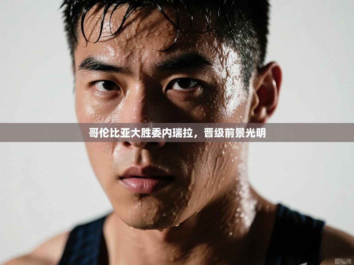 哥伦比亚大胜委内瑞拉,晋级前景光明 第2张