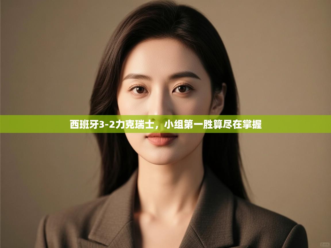 西班牙3-2力克瑞士，小组第一胜算尽在掌握