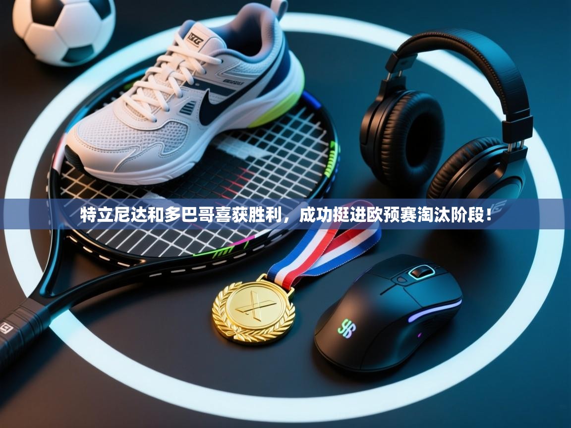 特立尼达和多巴哥喜获胜利,成功挺进欧预赛淘汰阶段! 第2张