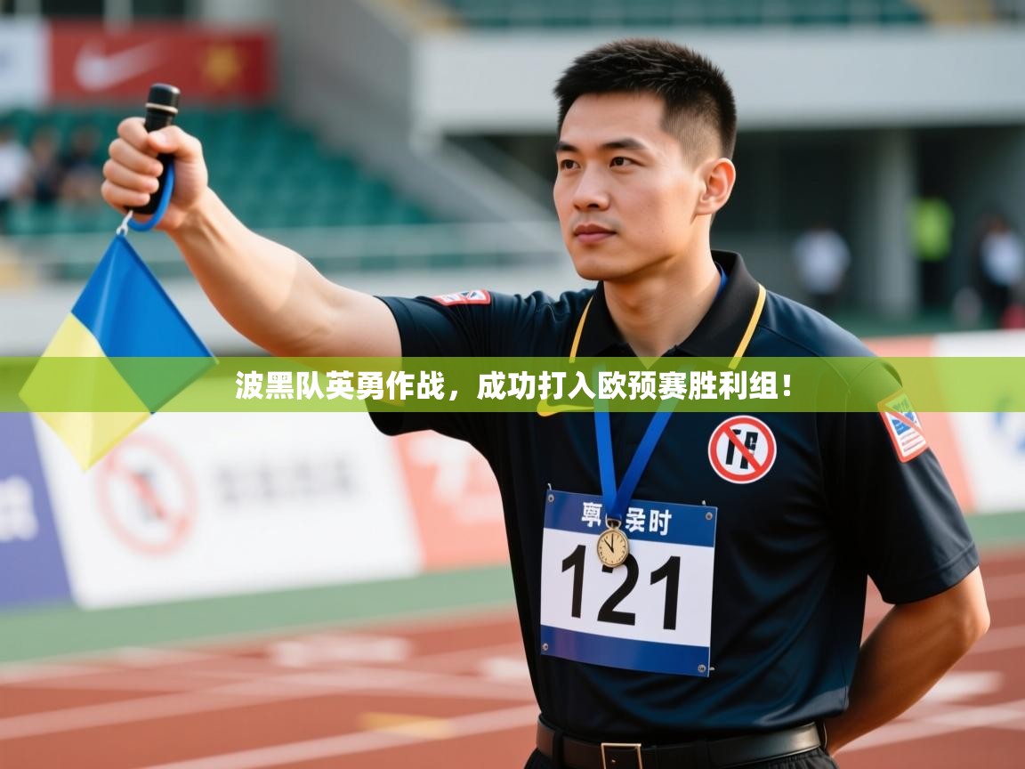 波黑队英勇作战,成功打入欧预赛胜利组! 第1张