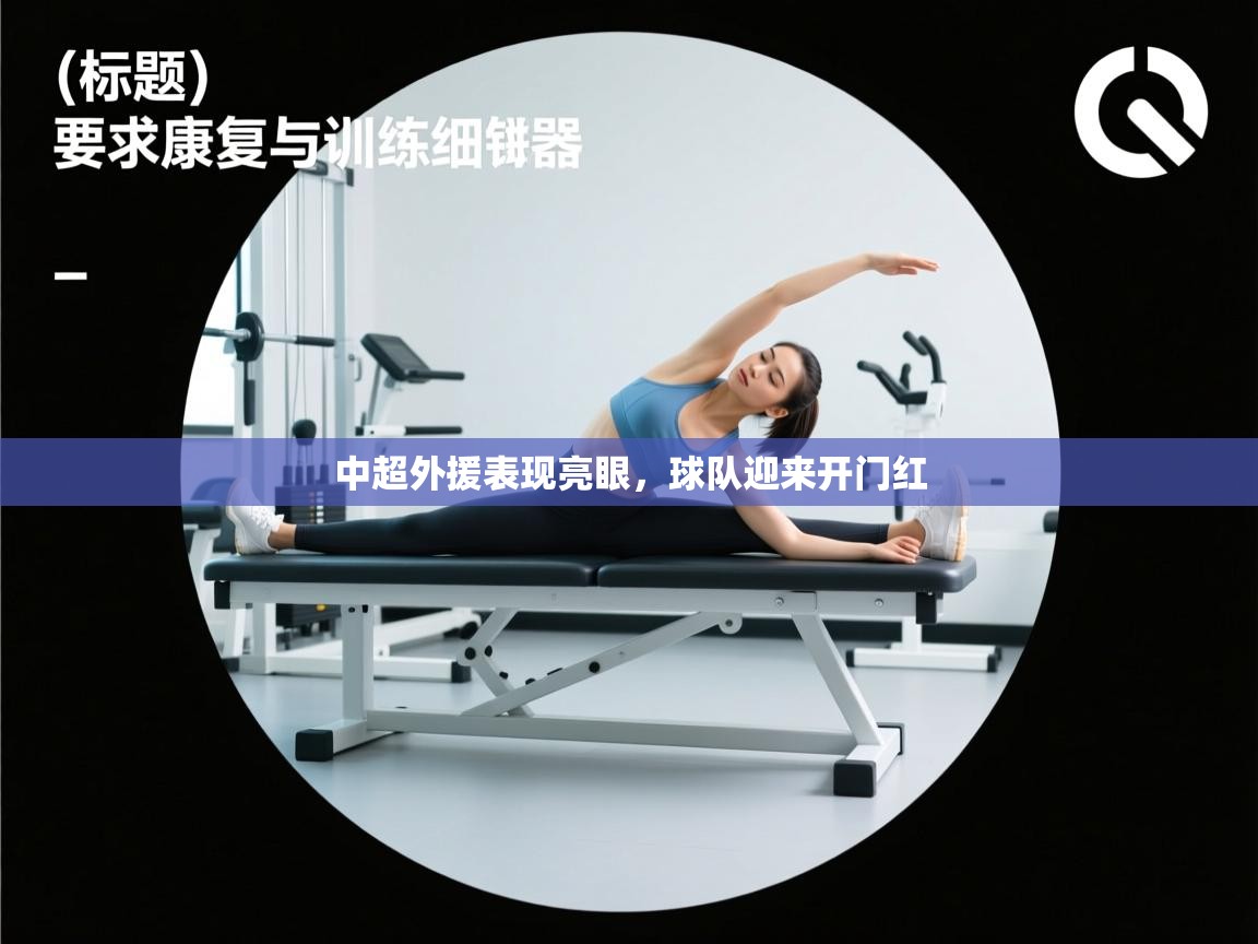 中超外援表现亮眼,球队迎来开门红 第1张