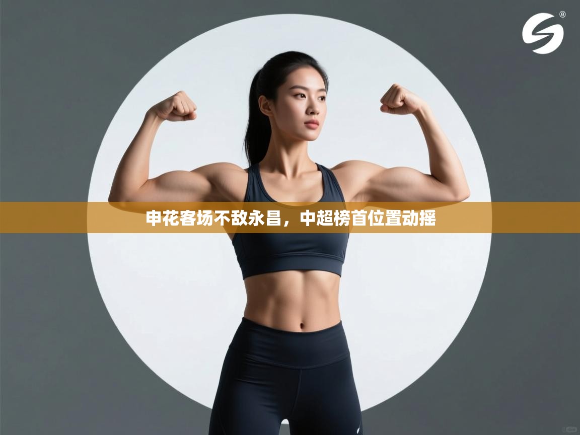 申花客场不敌永昌,中超榜首位置动摇 第1张