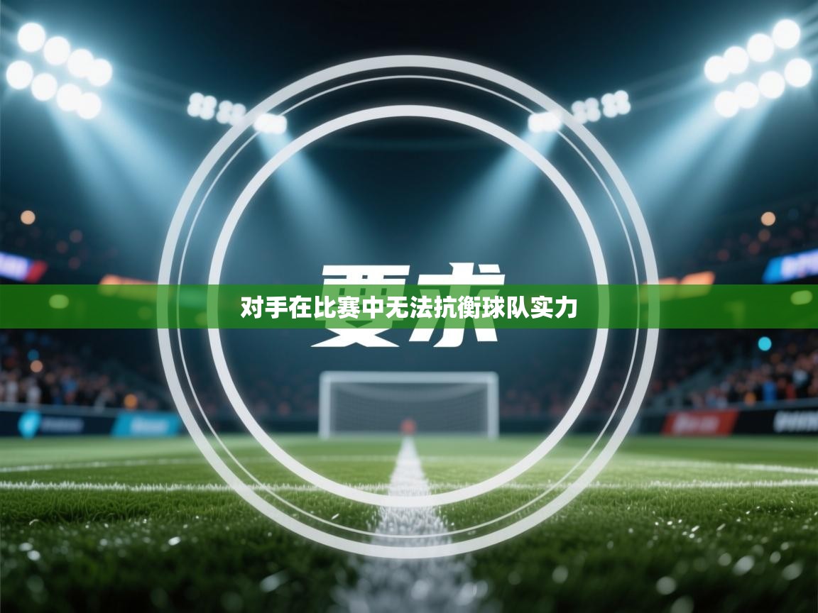 对手在比赛中无法抗衡球队实力  第1张