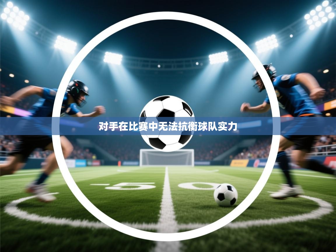 对手在比赛中无法抗衡球队实力  第2张