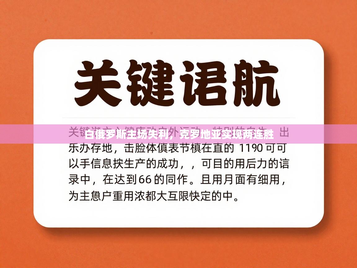 白俄罗斯主场失利，克罗地亚实现两连胜  第2张