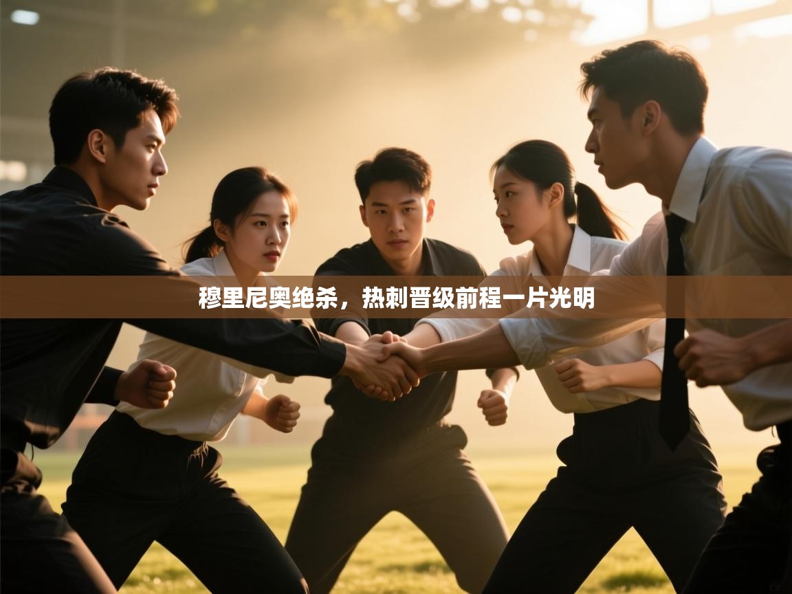 穆里尼奥绝杀,热刺晋级前程一片光明 第2张