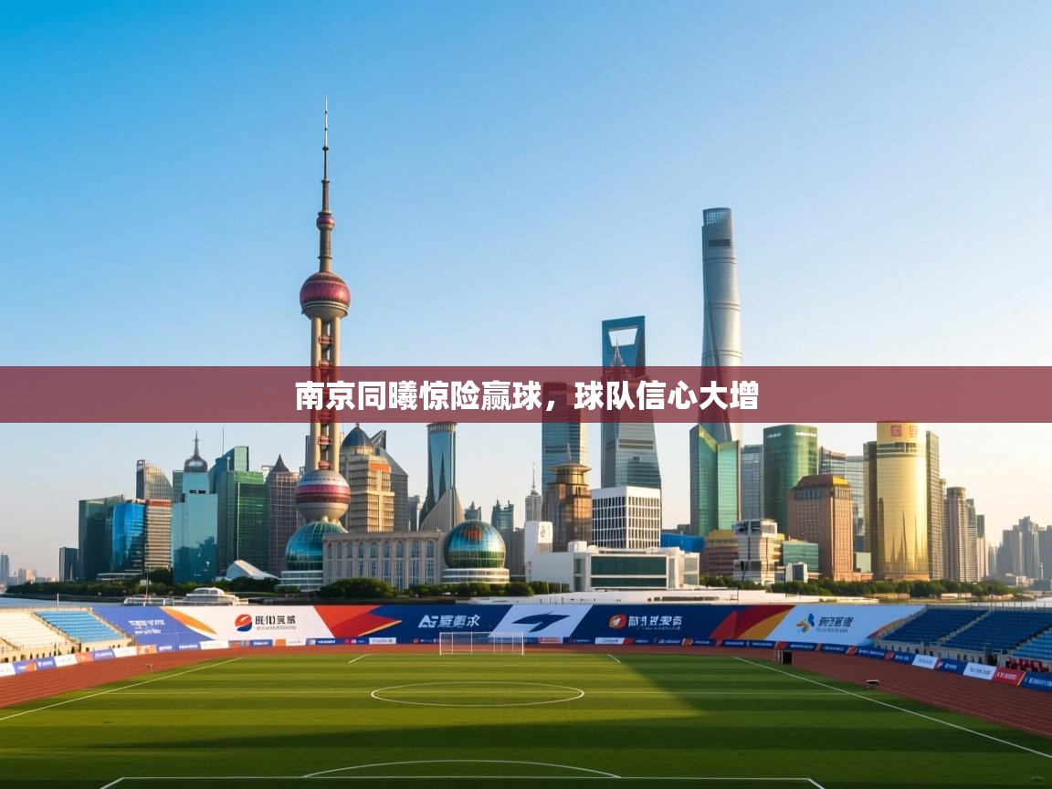 南京同曦惊险赢球，球队信心大增  第1张