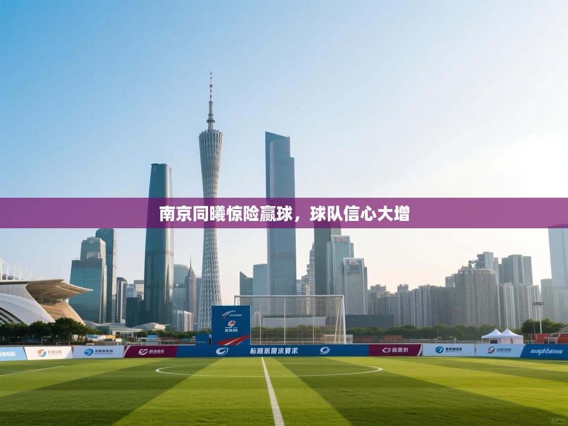 南京同曦惊险赢球，球队信心大增  第2张