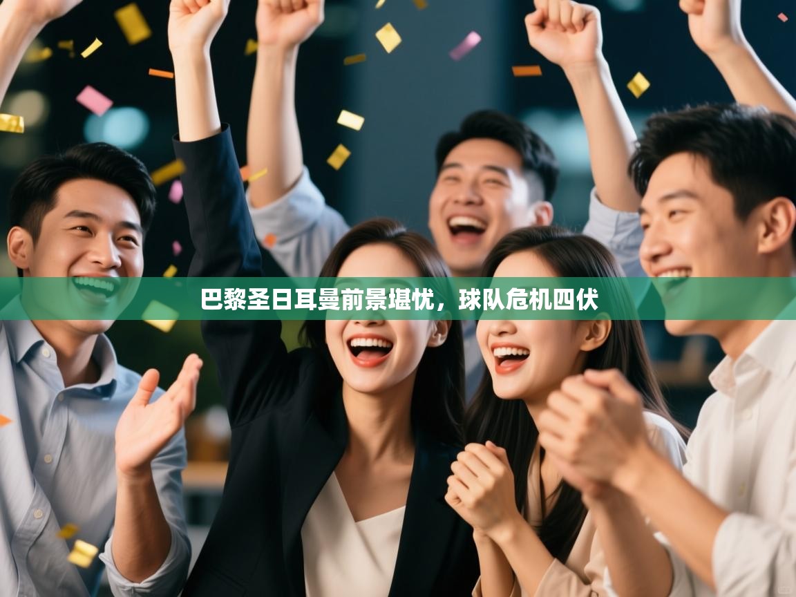 巴黎圣日耳曼前景堪忧，球队危机四伏  第1张