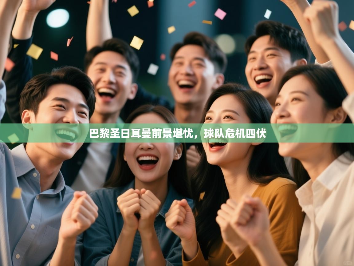 巴黎圣日耳曼前景堪忧，球队危机四伏  第2张