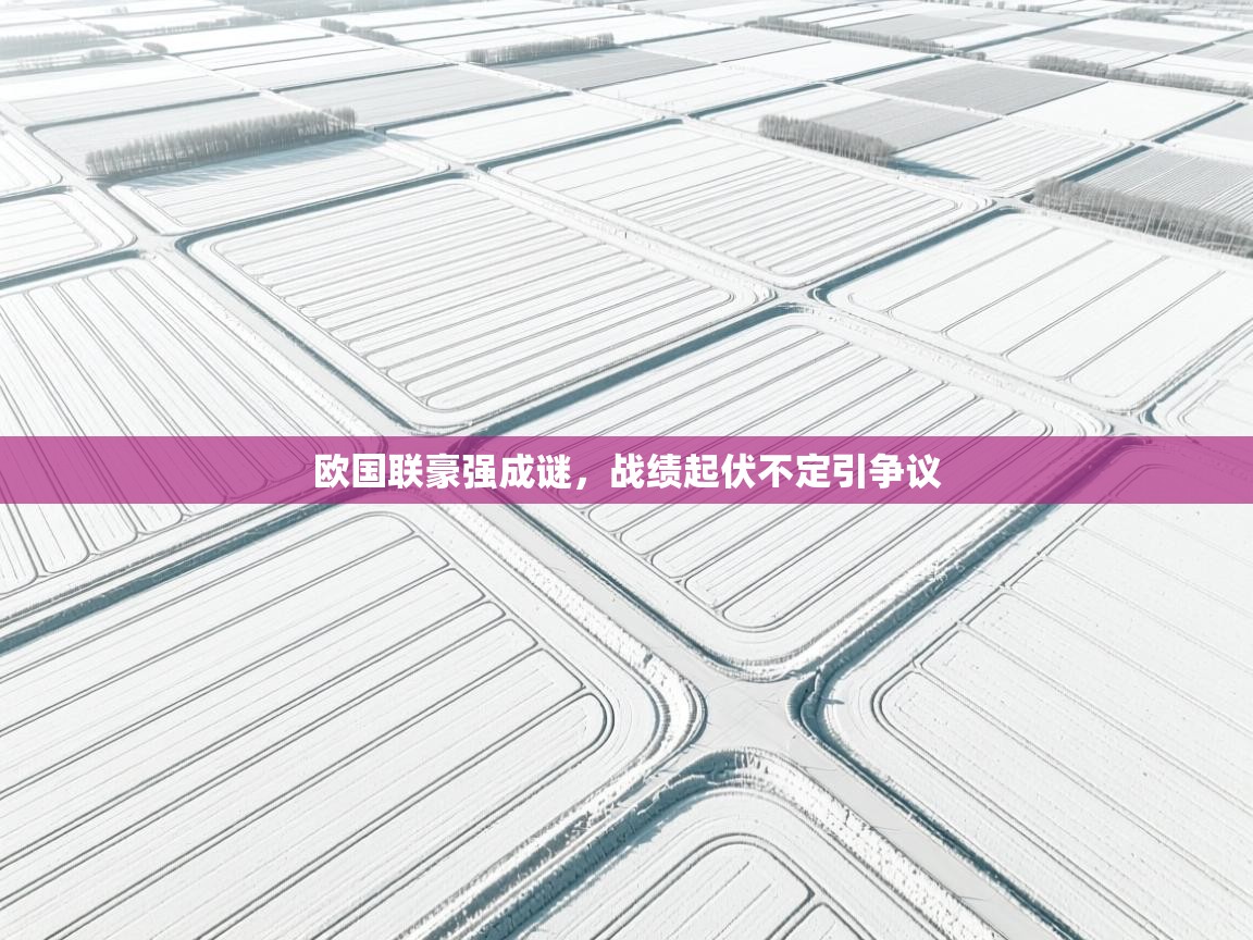 欧国联豪强成谜，战绩起伏不定引争议  第1张