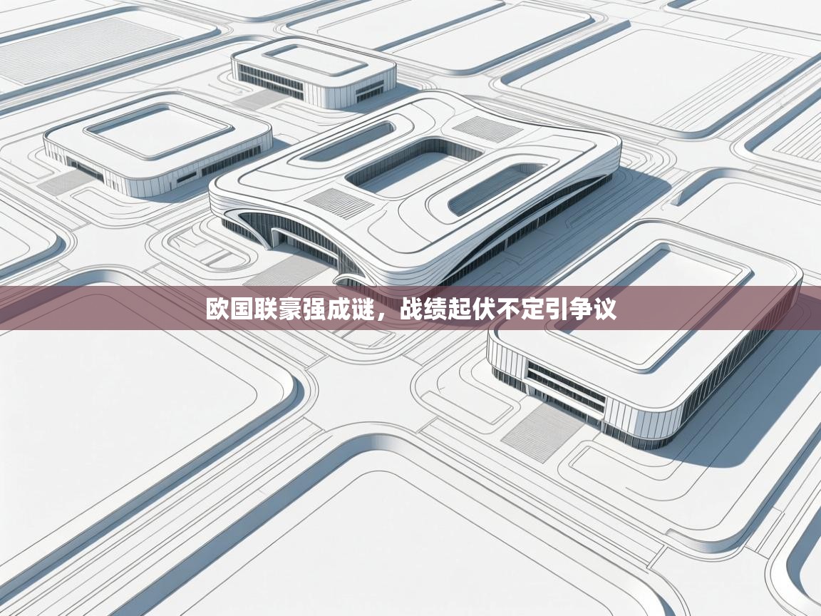 欧国联豪强成谜，战绩起伏不定引争议  第2张