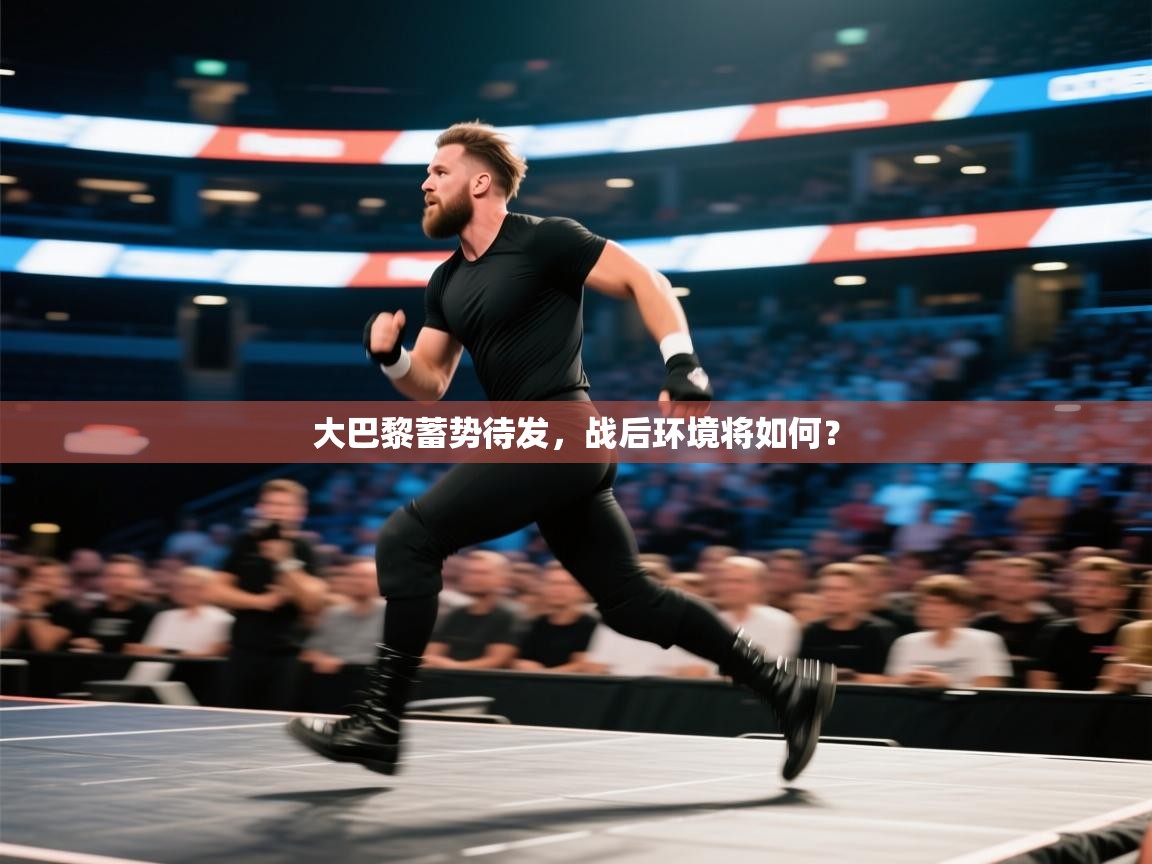 大巴黎蓄势待发，战后环境将如何？