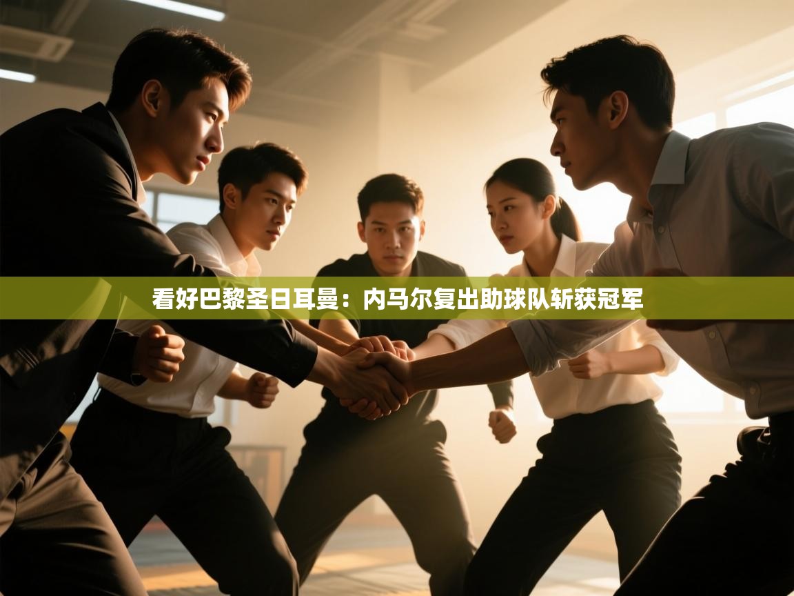 看好巴黎圣日耳曼：内马尔复出助球队斩获冠军