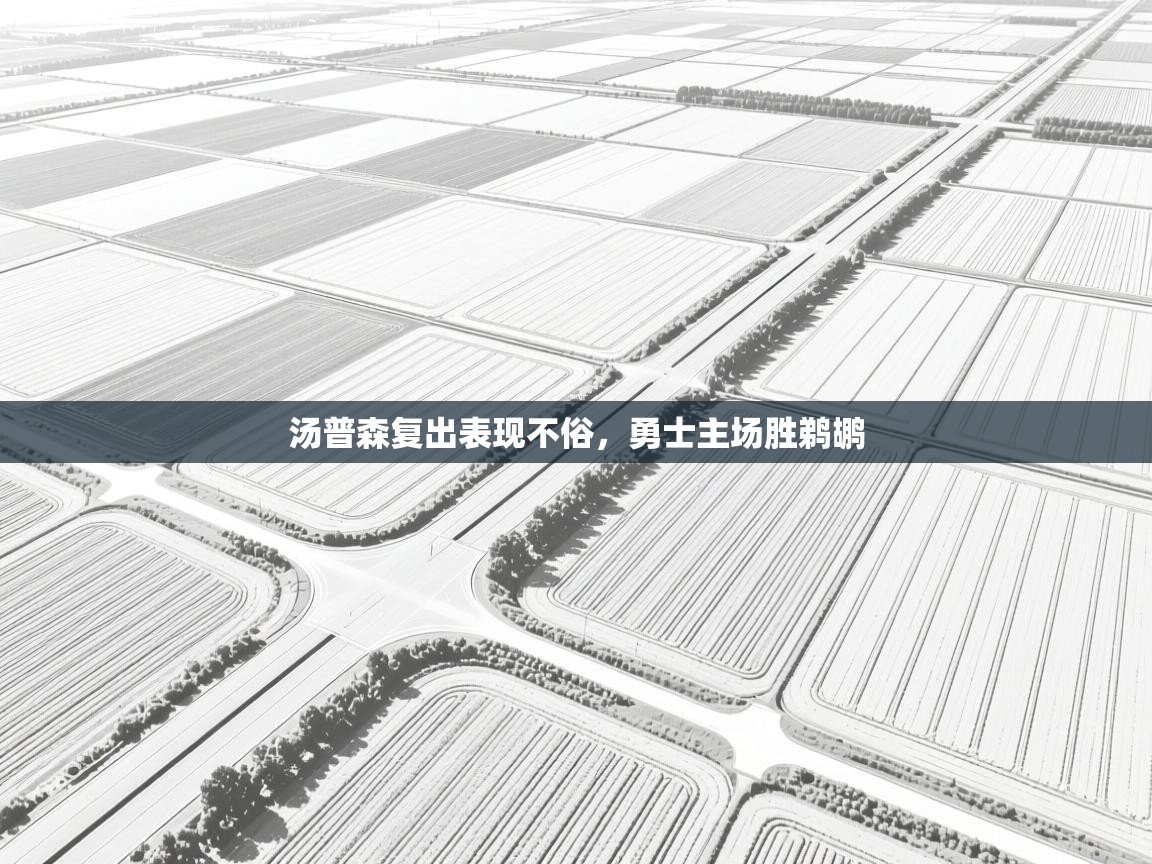 汤普森复出表现不俗，勇士主场胜鹈鹕