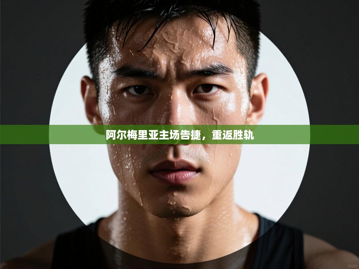 阿尔梅里亚主场告捷，重返胜轨