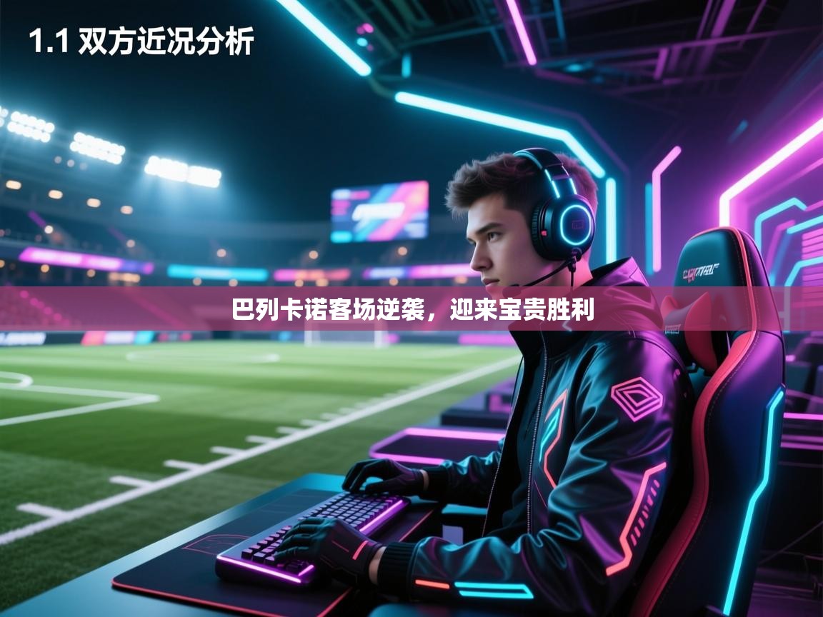 巴列卡诺客场逆袭，迎来宝贵胜利