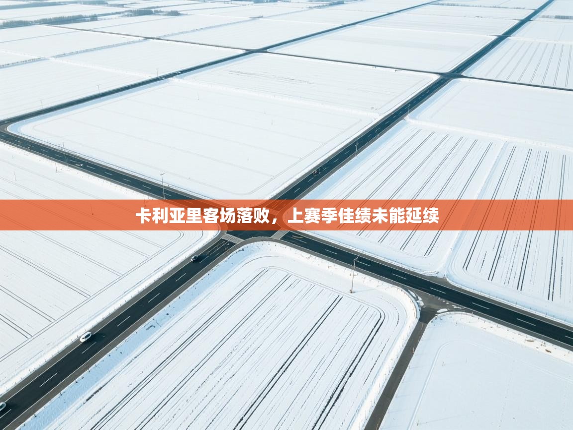 卡利亚里客场落败，上赛季佳绩未能延续  第1张