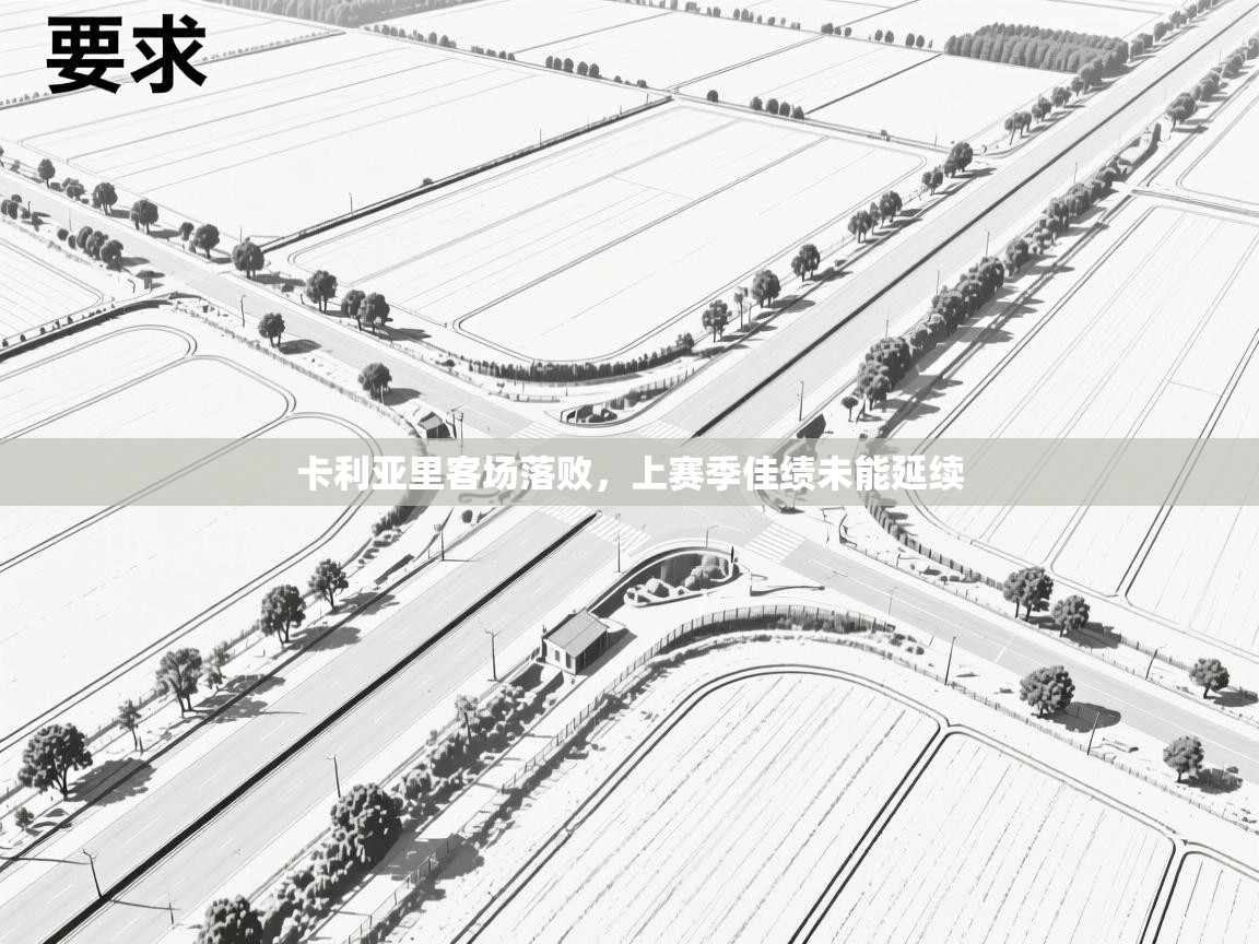 卡利亚里客场落败，上赛季佳绩未能延续  第2张