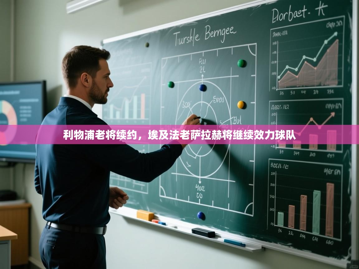 利物浦老将续约，埃及法老萨拉赫将继续效力球队  第2张