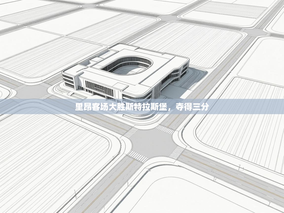 里昂客场大胜斯特拉斯堡，夺得三分