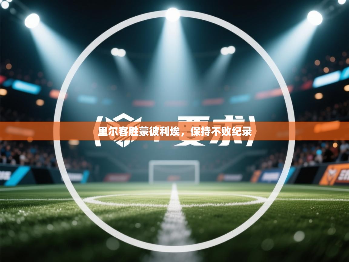 里尔客胜蒙彼利埃，保持不败纪录  第1张