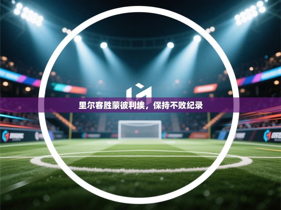 里尔客胜蒙彼利埃，保持不败纪录  第2张