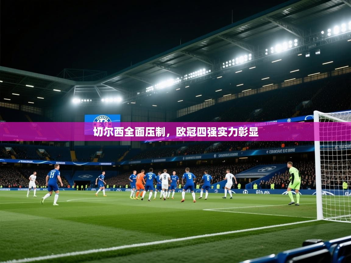 切尔西全面压制,欧冠四强实力彰显 第2张