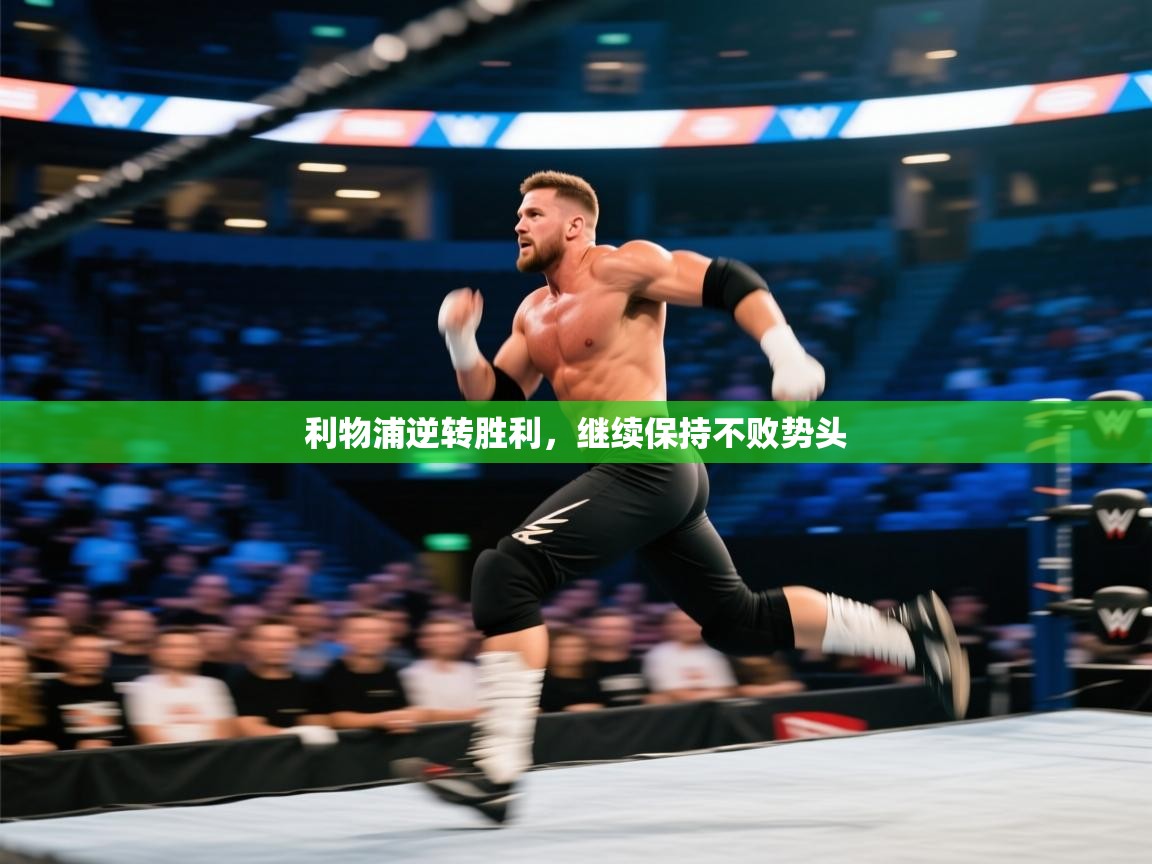 利物浦逆转胜利,继续保持不败势头 第1张