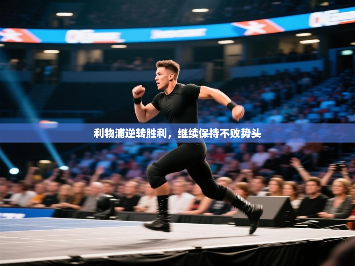 利物浦逆转胜利,继续保持不败势头 第2张