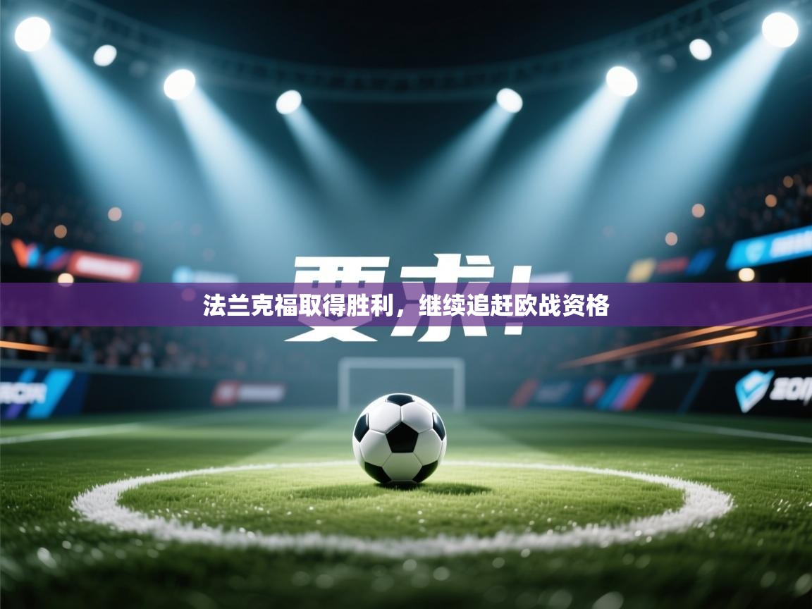 法兰克福取得胜利,继续追赶欧战资格 第1张