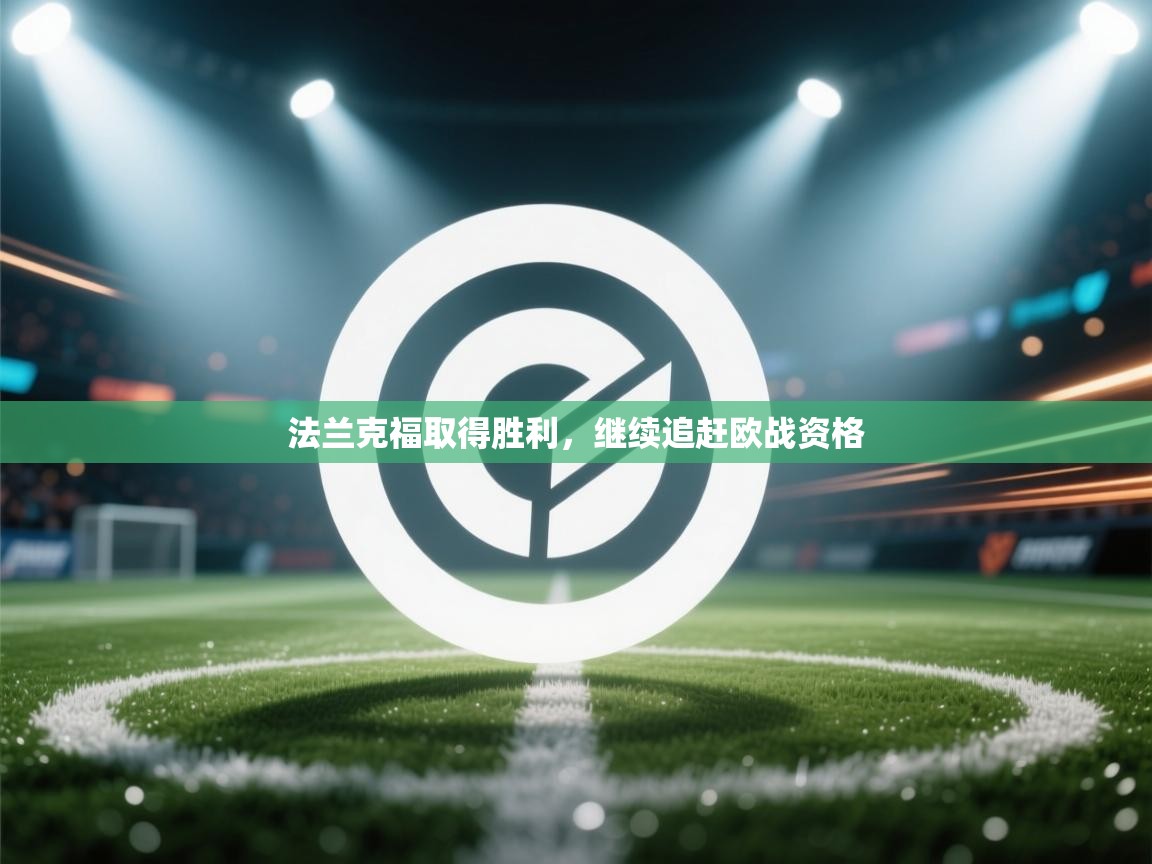 法兰克福取得胜利,继续追赶欧战资格 第2张