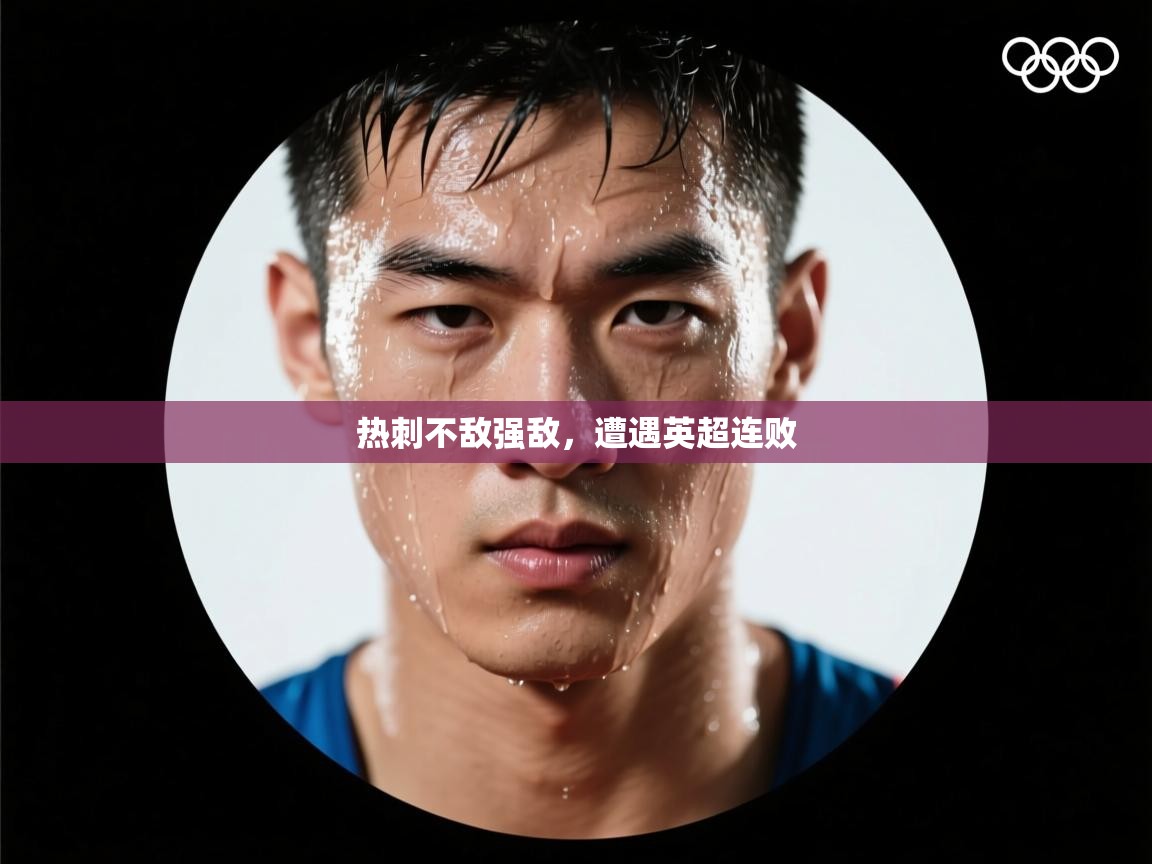 热刺不敌强敌，遭遇英超连败  第1张