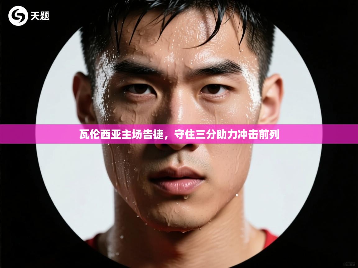 瓦伦西亚主场告捷，守住三分助力冲击前列  第1张