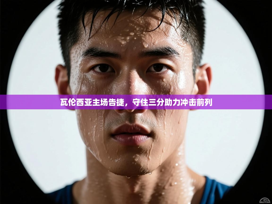 瓦伦西亚主场告捷，守住三分助力冲击前列  第2张