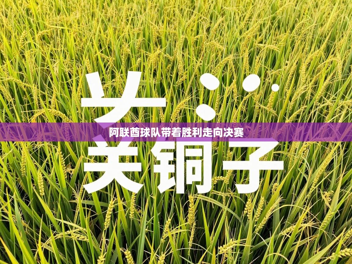 阿联酋球队带着胜利走向决赛 第1张