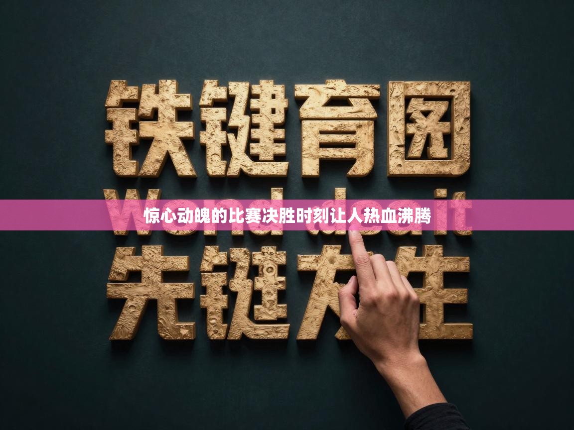 惊心动魄的比赛决胜时刻让人热血沸腾