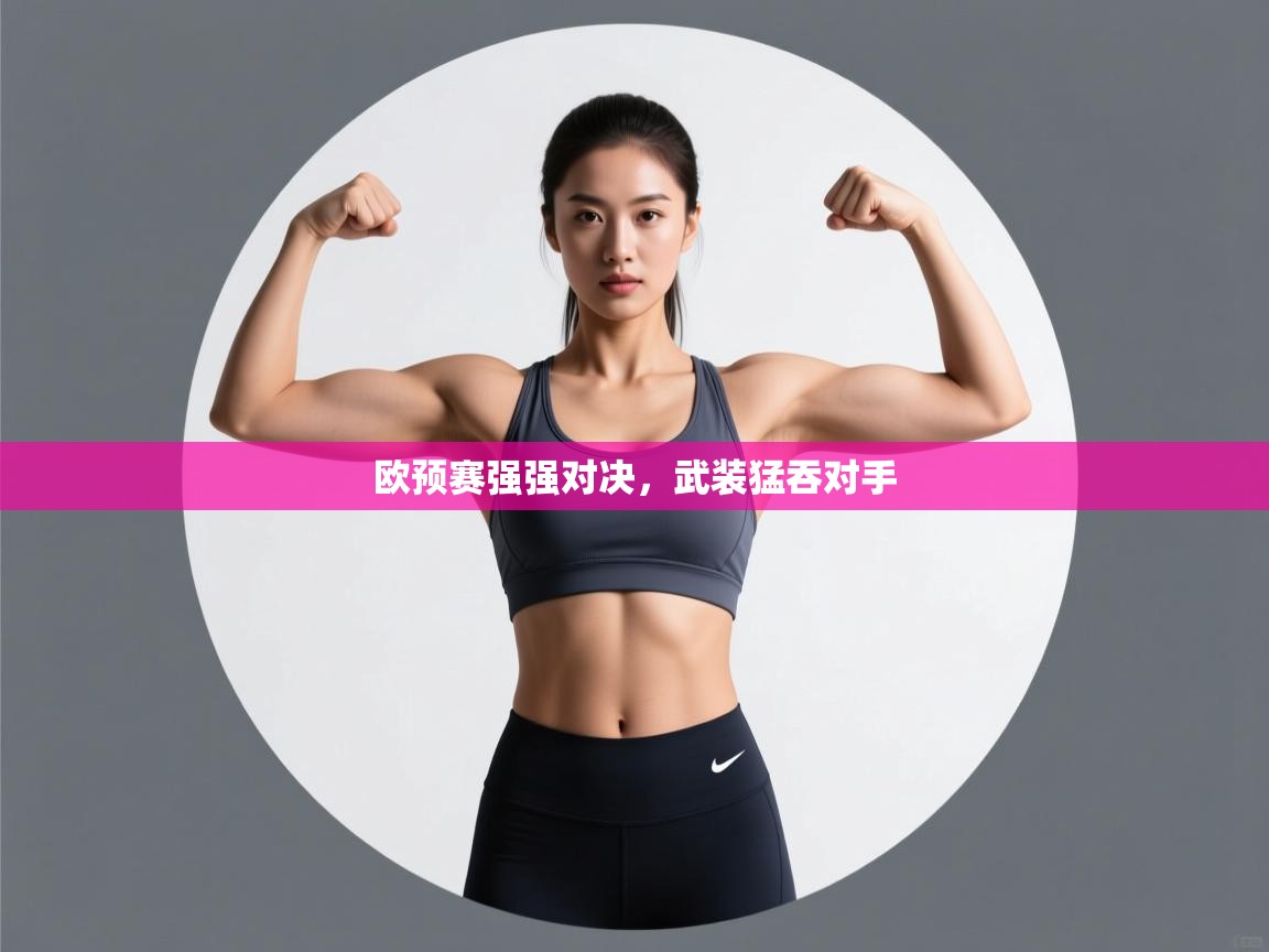 欧预赛强强对决，武装猛吞对手