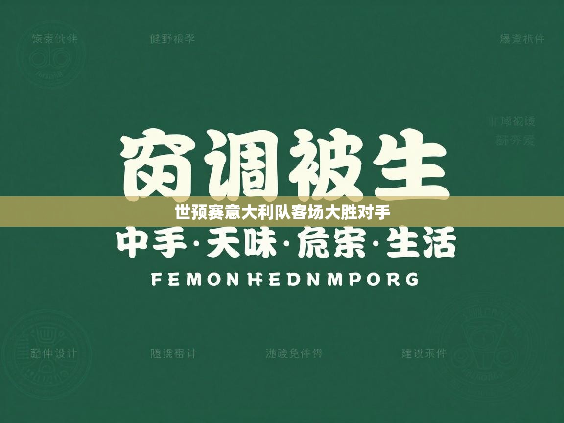 世预赛意大利队客场大胜对手 第1张