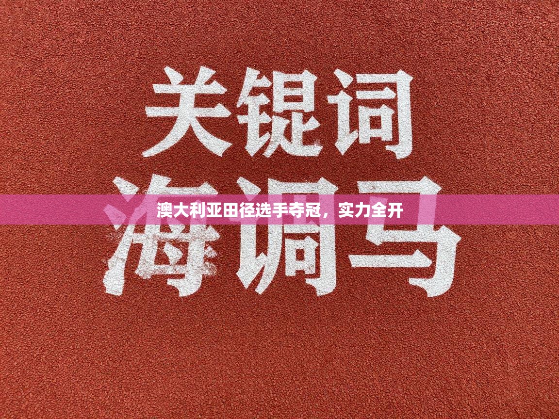 澳大利亚田径选手夺冠,实力全开 第1张